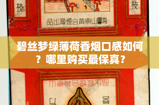 碧丝梦绿薄荷香烟口感如何？哪里购买最保真？